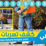 شركة كشف تسربات المياه بالدمام 0503298969 ( الكشف مجانا )شركة الغيد المثالي