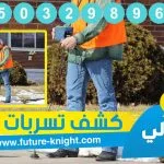 شركة كشف تسربات المياه بالدمام 0503298969 ( الكشف مجانا )شركة الغيد المثالي