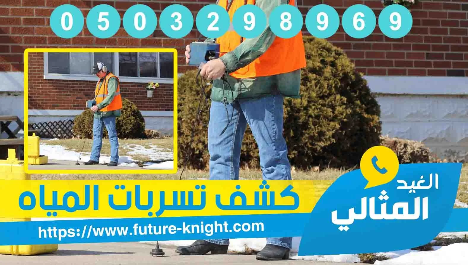 شركة كشف تسربات المياه بالجبيل 0503298969 إلكترونيًا وبدون تكسير 3 شركة كشف تسربات المياه بالجبيل