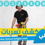 شركة كشف تسربات المياه بالخبر 0503298969 الكشف بالجهاز الالكتروني (الغيد المثالي)