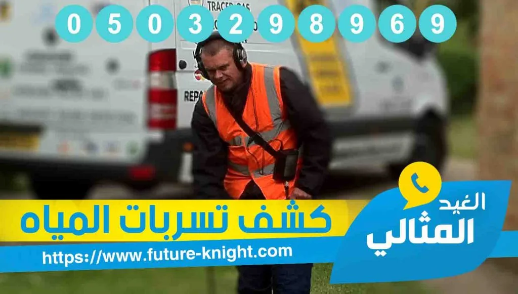 شركة كشف تسربات المياه بالجبيل 0503298969 إلكترونيًا وبدون تكسير 1 شركة كشف تسربات المياه بالقطيف