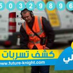 شركة كشف تسربات المياه بالجبيل 0503298969 إلكترونيًا وبدون تكسير