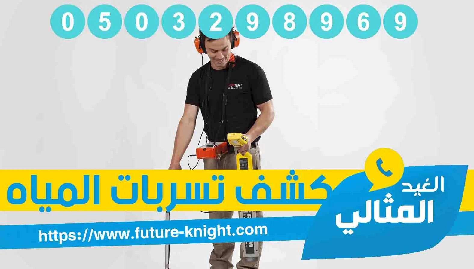 شركة كشف تسربات المياه بالجبيل 0503298969 إلكترونيًا وبدون تكسير 2 شركة كشف تسربات المياه بالجبيل
