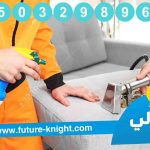 شركة تنظيف كنب بالخبر