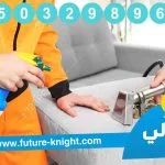 شركة تنظيف كنب بالخبر