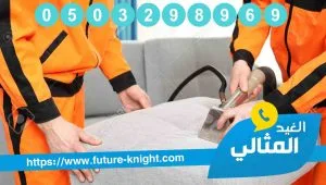 شركة تنظيف مجالس بالخبر 0503298969 (الغيد المثالي ) غسيل الفرش بجودة عالية 2 شركة تنظيف مجالس بالخبر