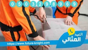 شركة تنظيف كنب بالقطيف 1 شركة تنظيف كنب بالقطيف