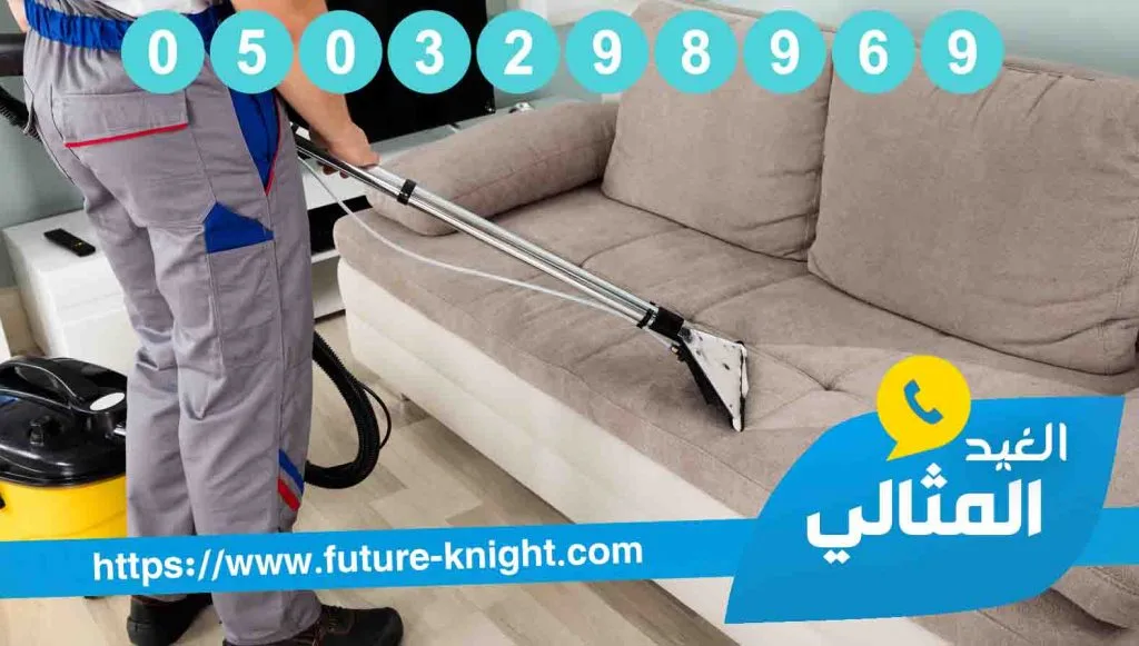 شركة تنظيف مجالس بالدمام 0503298969 (شركة الغيد المثالي ) سيب الباقي علينا 3 شركة تنظيف مجالس بالدمام
