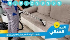 شركة تنظيف كنب بالقطيف 2 شركة تنظيف كنب بالقطيف