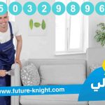 شركة تنظيف كنب بالدمام
