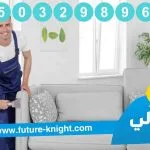 شركة تنظيف كنب بالدمام