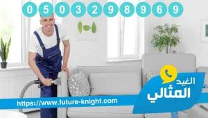 شركة تنظيف مجالس بالدمام 0503298969 (شركة الغيد المثالي ) سيب الباقي علينا 2 شركة تنظيف مجالس بالدمام