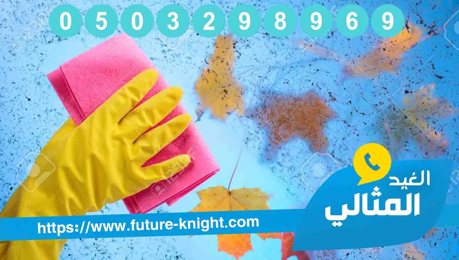 شركة تنظيف بالجبيل 0503298969 شركة الغيد المثالي جميع انواع النظافة المثالية 2 شركة تنظيف بالجبيل