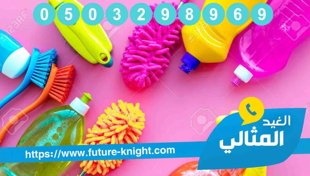 شركة تنظيف بالجبيل 0503298969 شركة الغيد المثالي جميع انواع النظافة المثالية 1 شركة تنظيف بالخبر