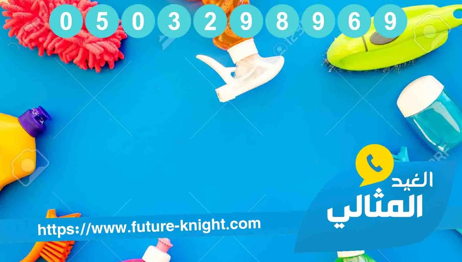 شركة تنظيف بالدمام 0503298969 المتخصصة في جمال منزلك (شركة الغيد المثالي) 2 شركة تنظيف بالدمام