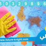 شركة تنظيف مجالس بالدمام 0503298969 (شركة الغيد المثالي ) سيب الباقي علينا