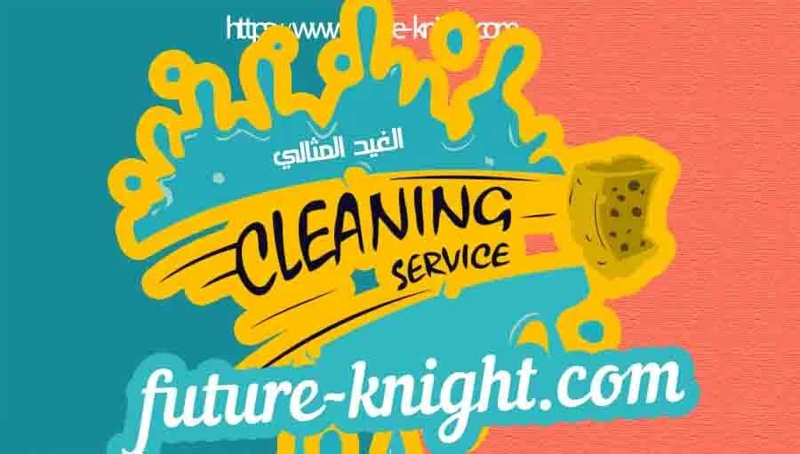 شركة تنظيف بالجبيل شركة تنظيف بالجبيل