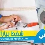 شركة تنظيف بيارات بالخبر