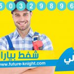 شركة شفط بيارات بالدمام 0503298969
