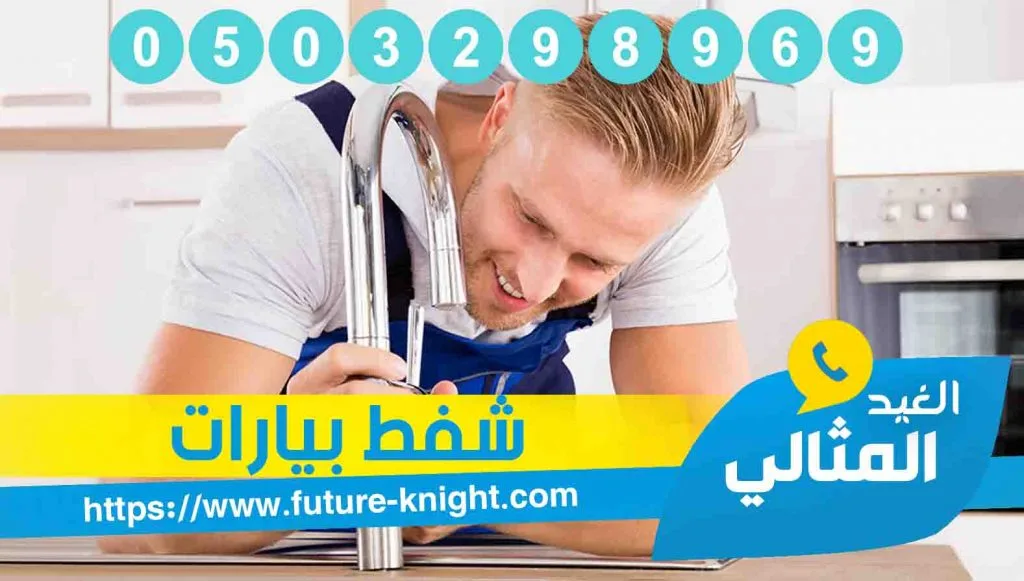 شركة شفط بيارات بالخبر 0503298969 1 شركة تنظيف بيارات بالدمام