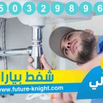 شركة شفط بيارات بالقطيف