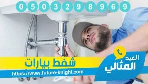 شركة تنظيف بيارات بالخبر