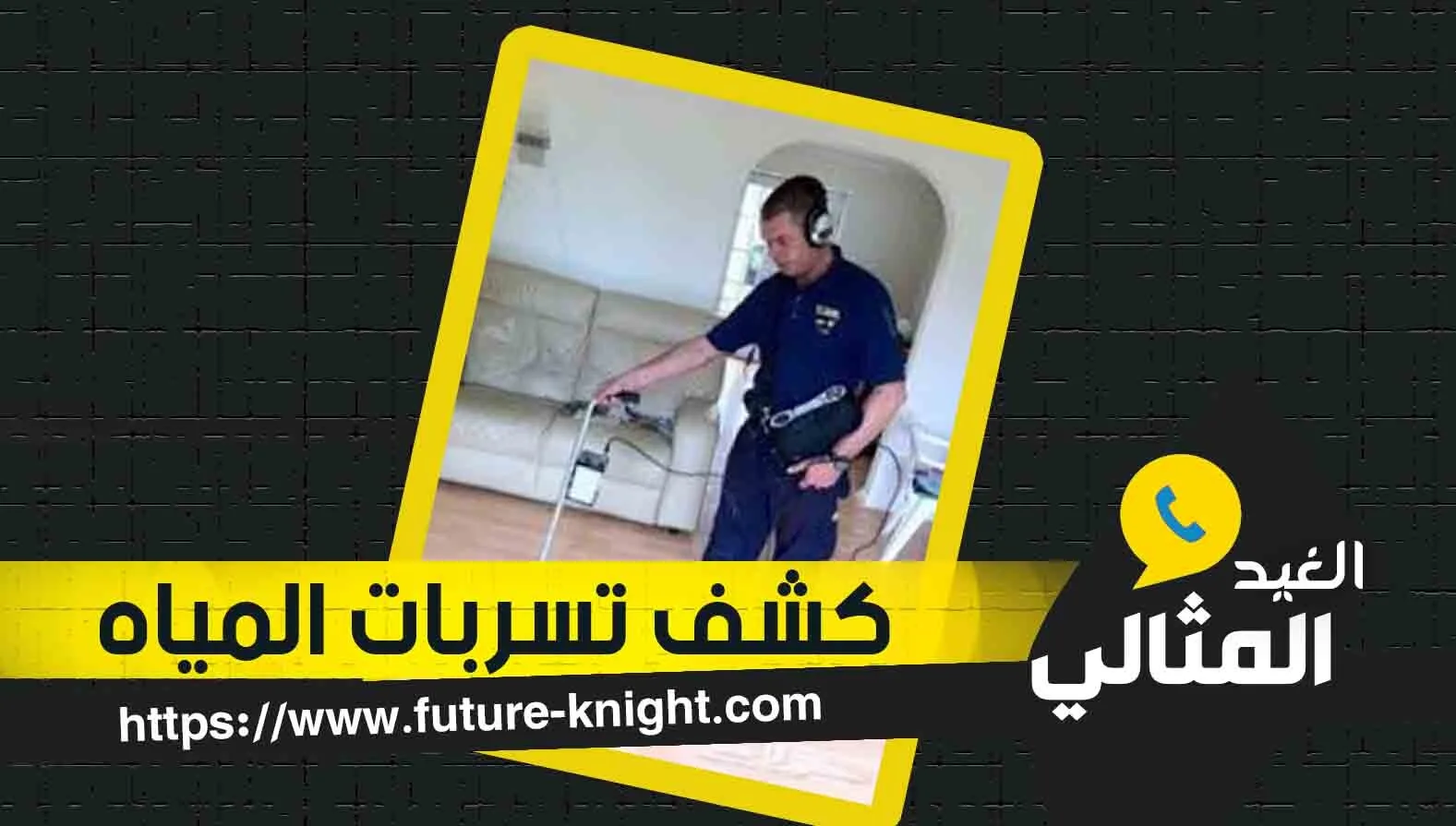 شركة كشف تسربات المياه بالدمام 0503298969 ( الكشف مجانا )شركة الغيد المثالي 2 شركة كشف تسربات المياه بالدمام