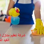 شركة تعقيم منازل بالظهران خصم 30
